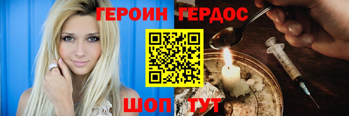 ГЕРОИН хмурый Шелехов